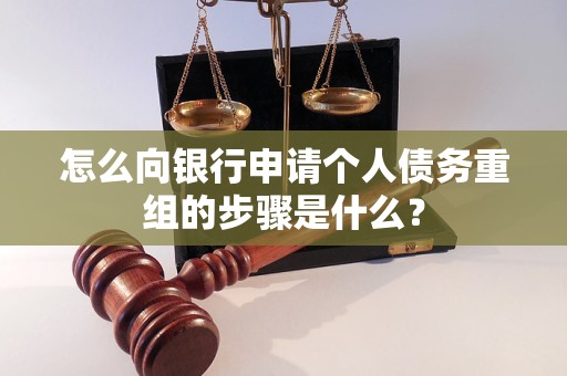 海安怎么向银行申请个人债务重组的步骤是什么？